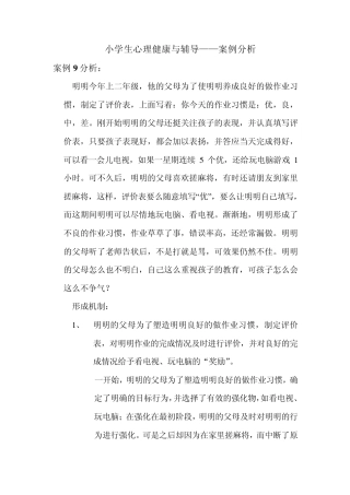 小学生心理健康与辅导案例分析