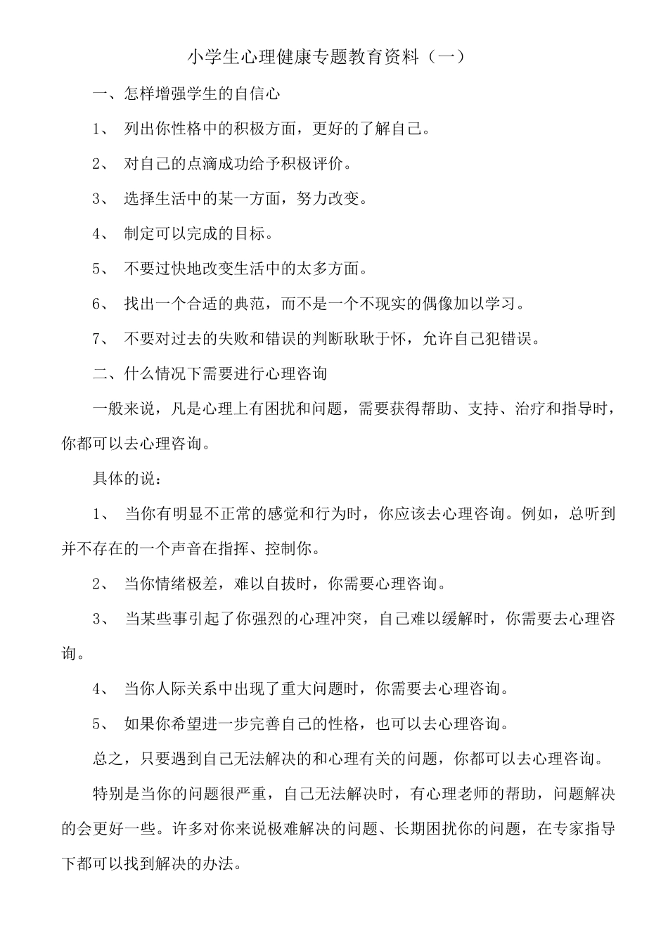 小学生心理健康专题教育资料_第1页
