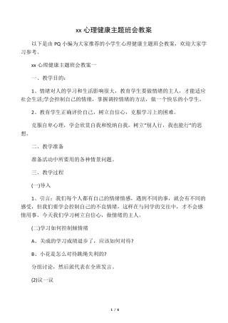 小学生心理健康主题班会教案