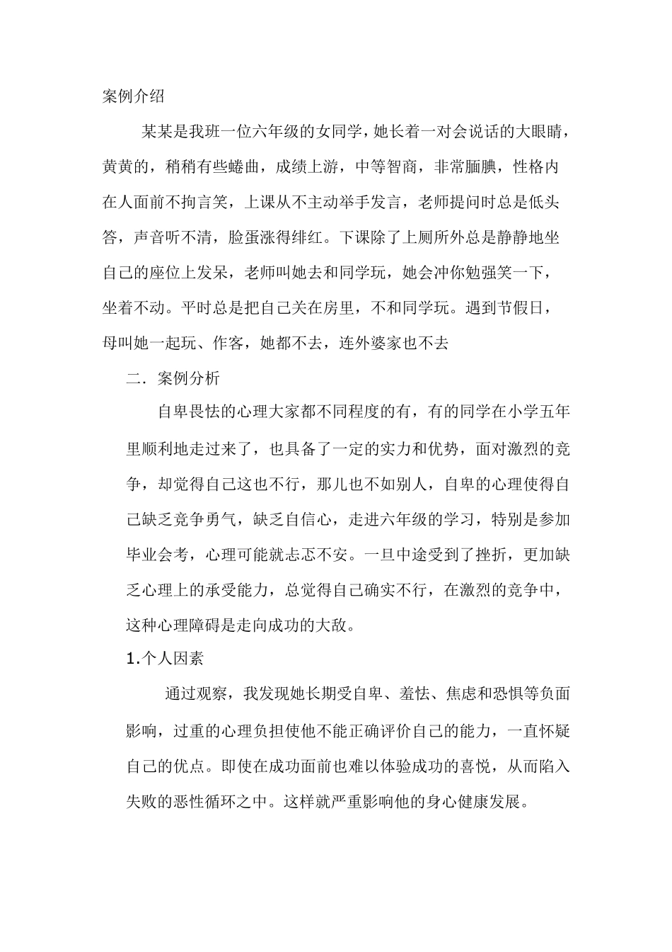 小学生心理健康优秀案例_第1页