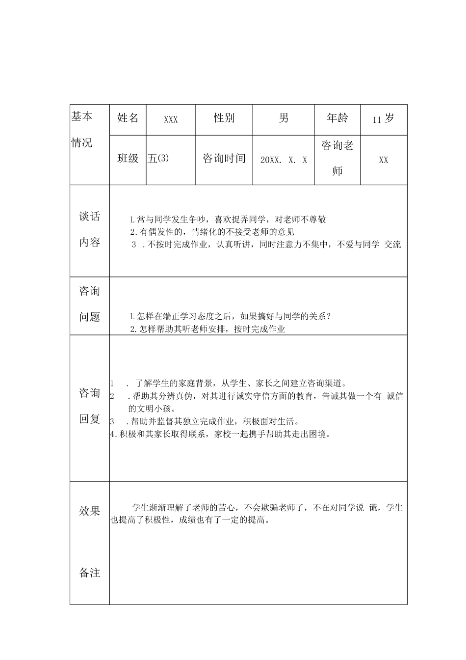 小学生心理健康咨询个案辅导记录_第1页