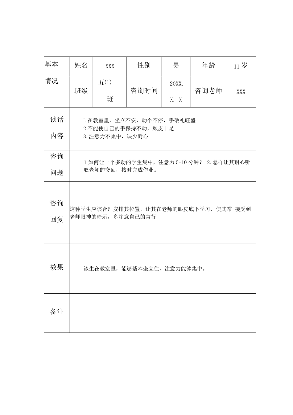 小学生心理健康咨询个案辅导记录_第3页