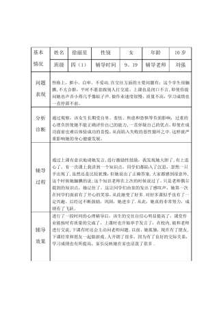 小学生心理健康咨询个案辅导记录表(台账)[范本模板]