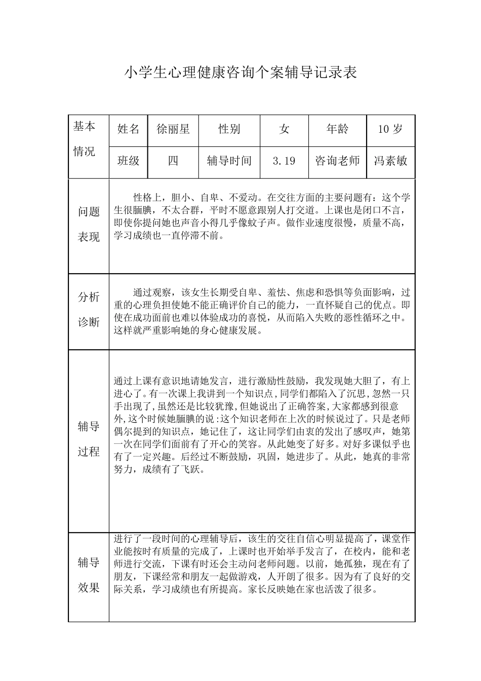 小学生心理健康咨询个案辅导记录表两个_第1页