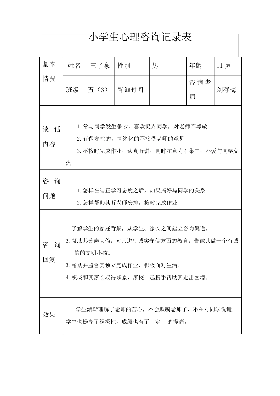 小学生心理健康咨询案辅导记录表_第1页