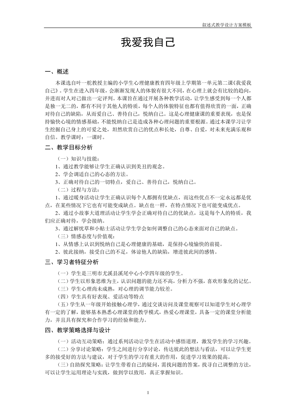 小学生心理健康四年级《我爱我自己》教学设计教案_第1页