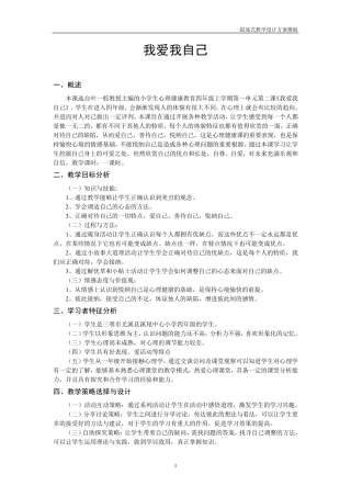 小学生心理健康四年级《我爱我自己》教学设计教案