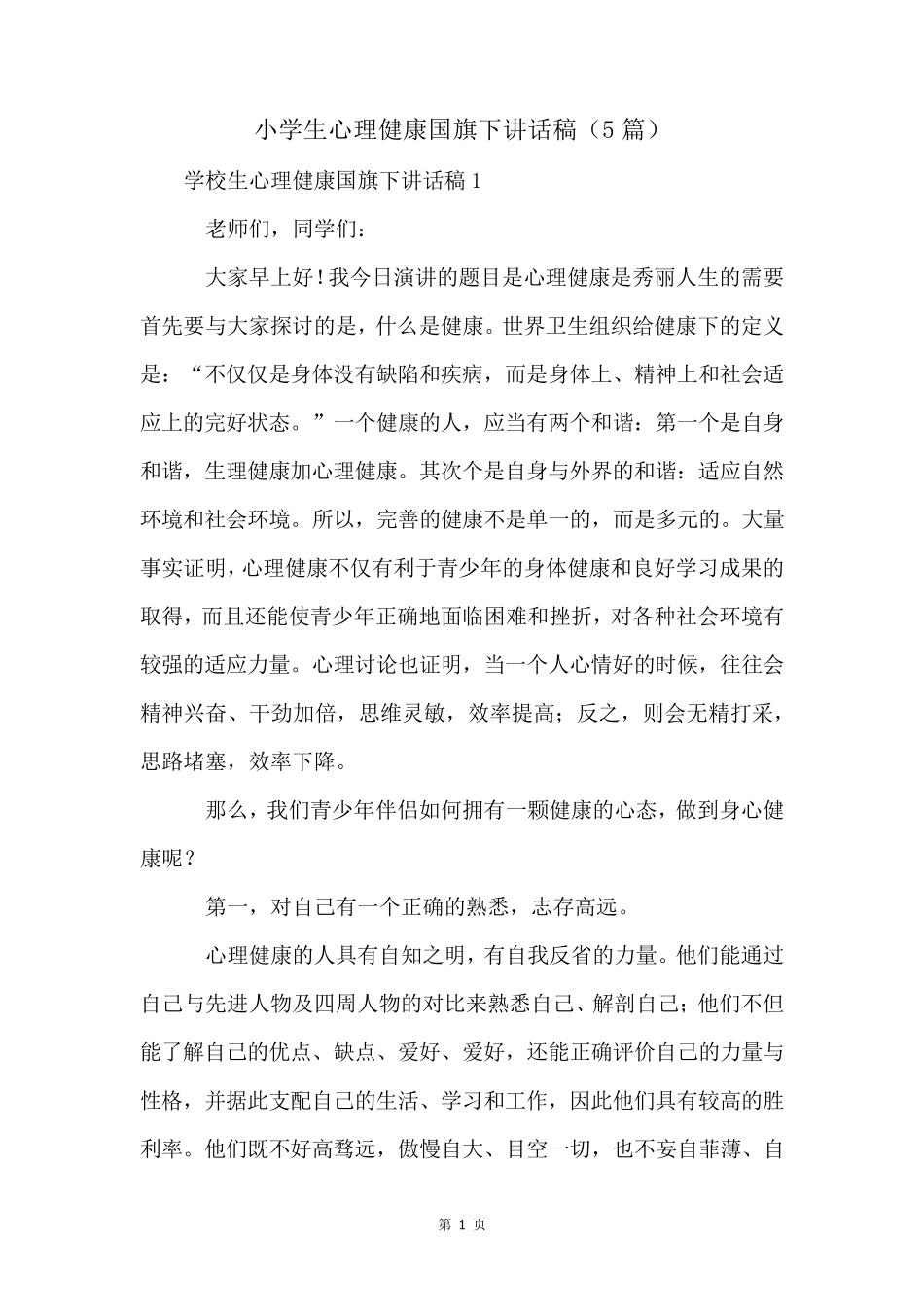 小学生心理健康国旗下讲话稿(5篇)_第1页