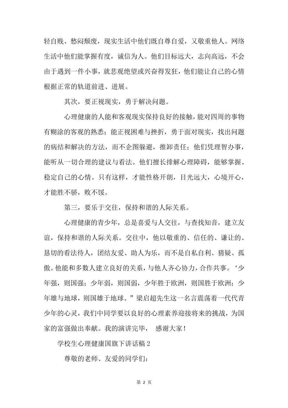 小学生心理健康国旗下讲话稿(5篇)_第2页