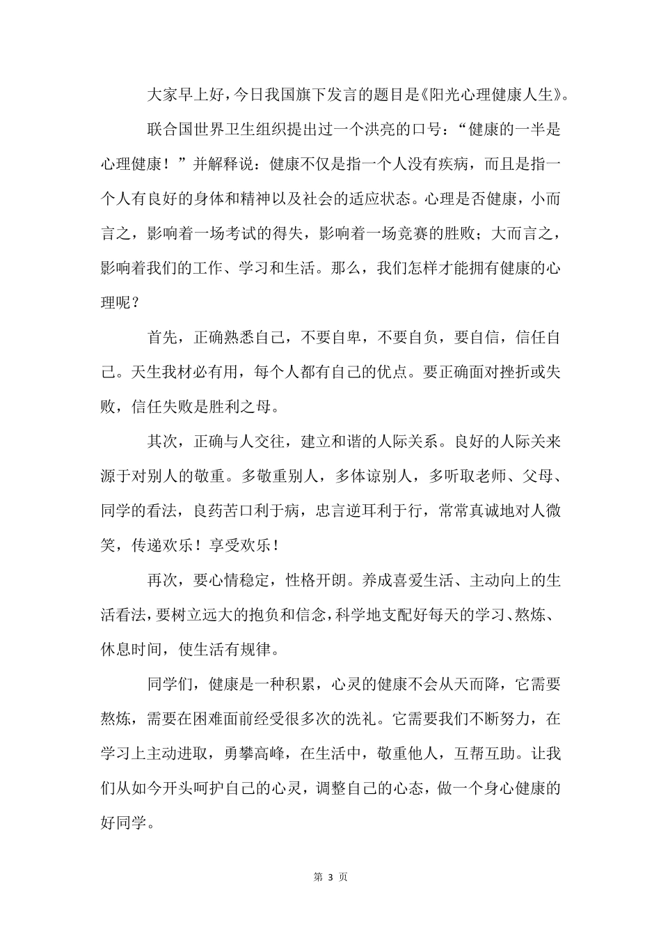 小学生心理健康国旗下讲话稿(5篇)_第3页
