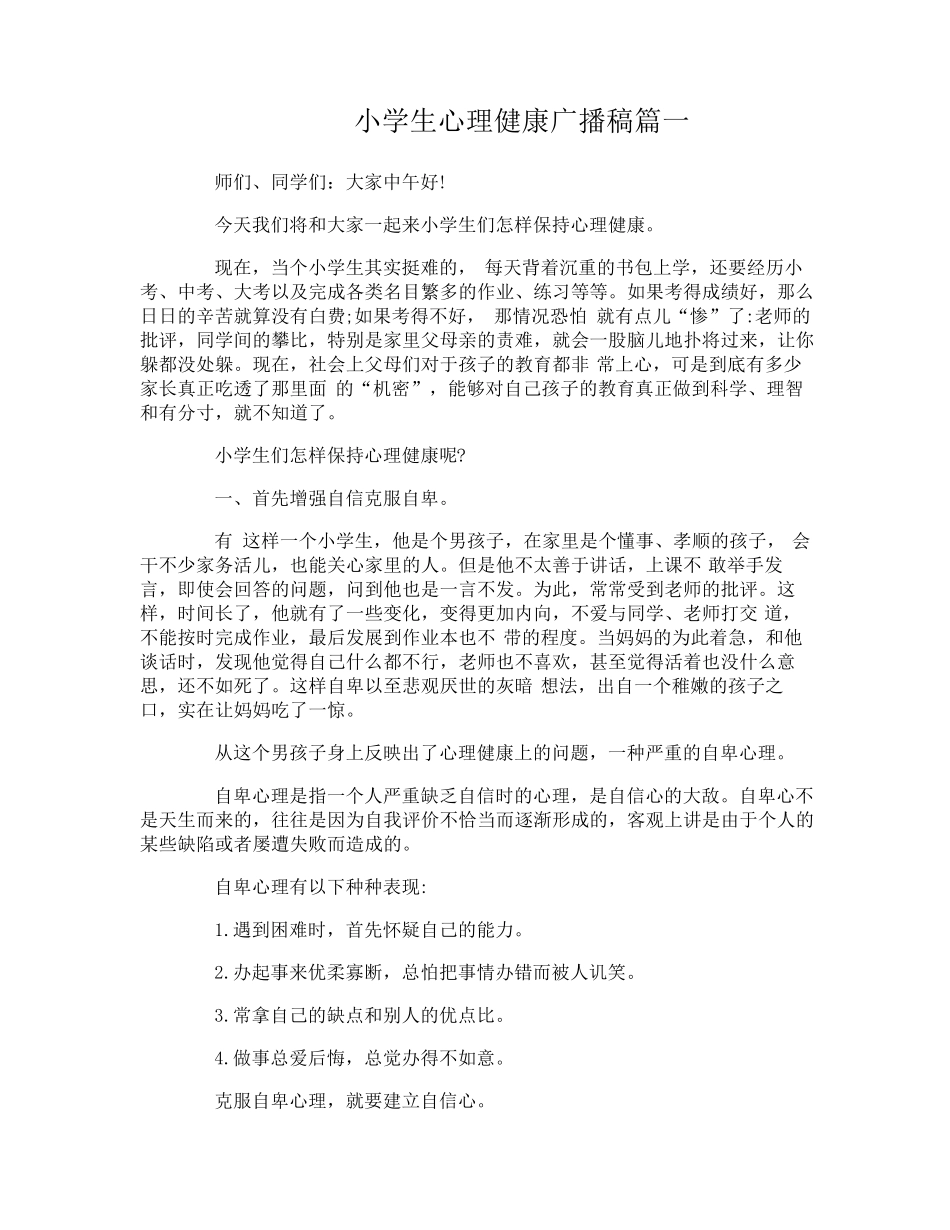 小学生心理健康广播稿6篇_第1页