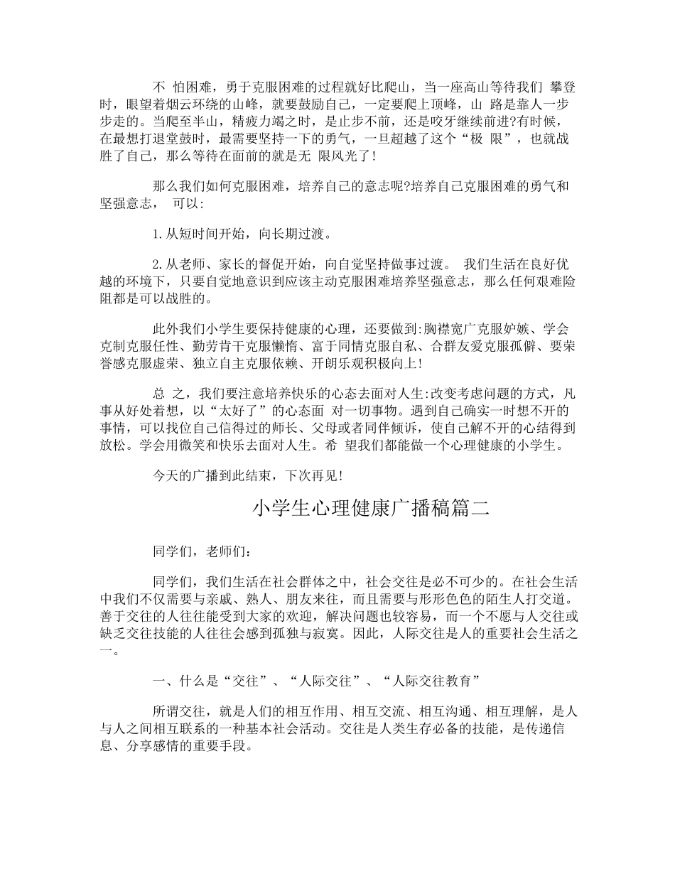 小学生心理健康广播稿6篇_第3页