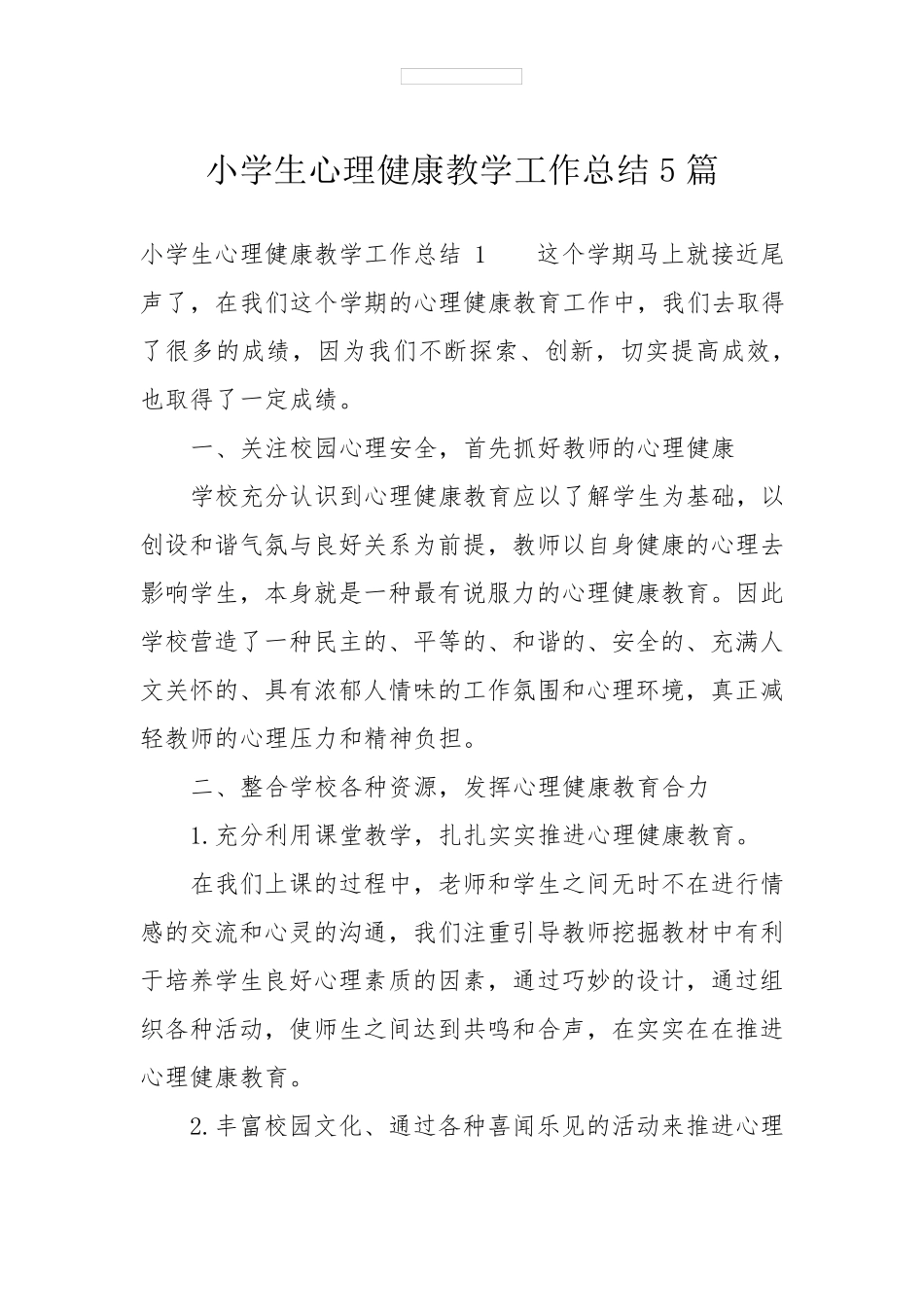 小学生心理健康教学工作总结5篇_第1页