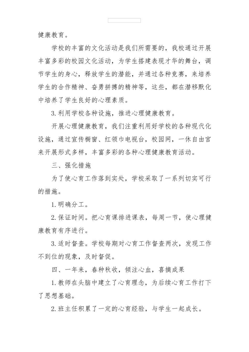 小学生心理健康教学工作总结5篇_第2页