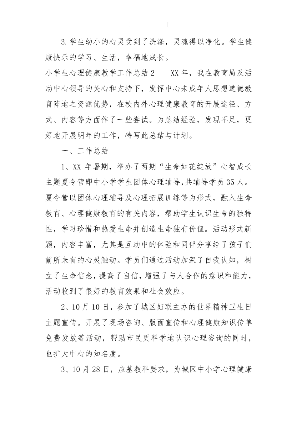 小学生心理健康教学工作总结5篇_第3页