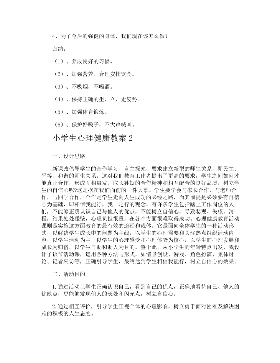 小学生心理健康教案_第2页