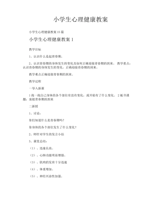 小学生心理健康教案