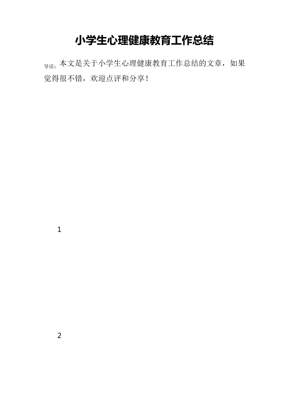 小学生心理健康教育工作总结_第1页