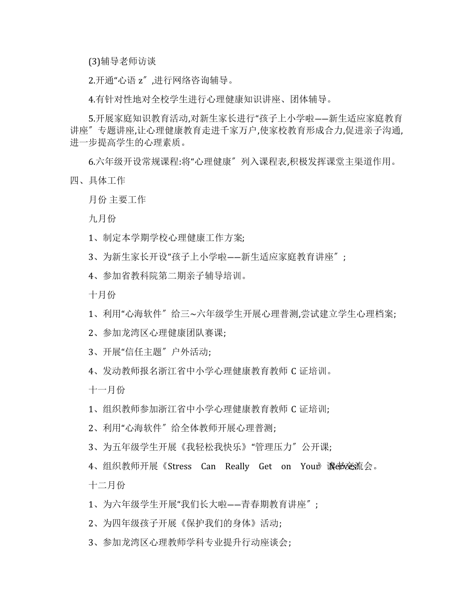 小学生心理健康教育工作计划_第2页
