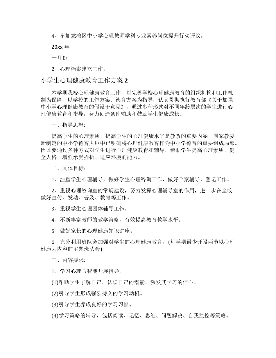 小学生心理健康教育工作计划_第3页