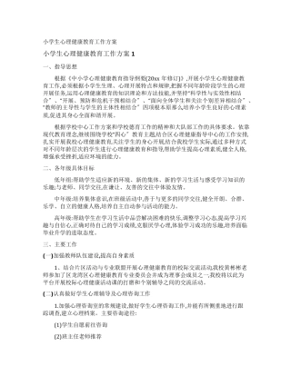 小学生心理健康教育工作计划