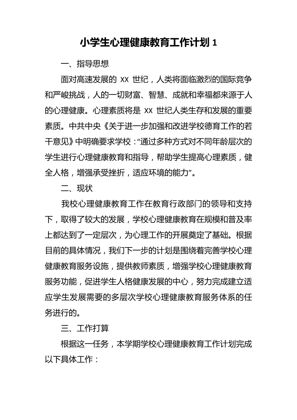 小学生心理健康教育工作计划三篇_第1页