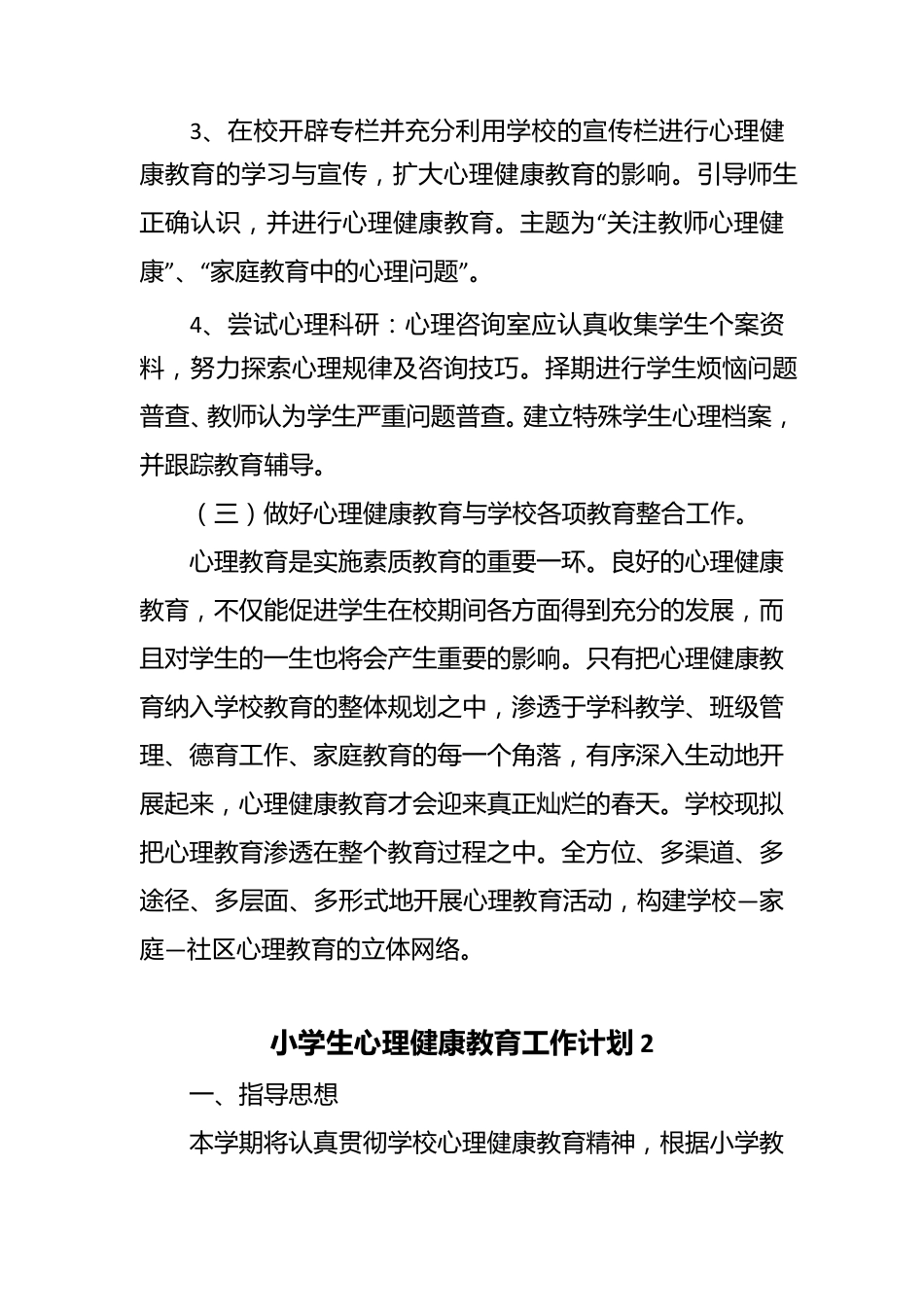小学生心理健康教育工作计划三篇_第3页