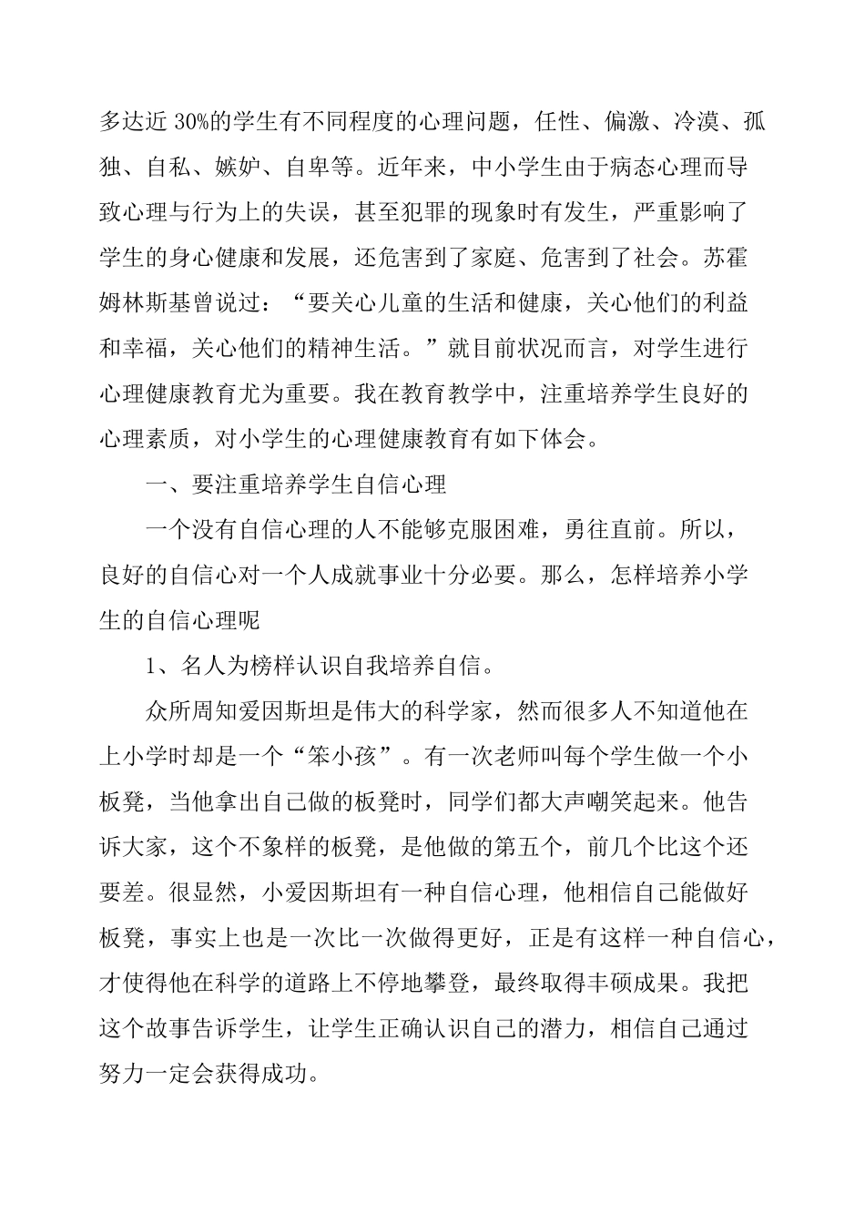 小学生心理健康教育心得体会3篇_第2页