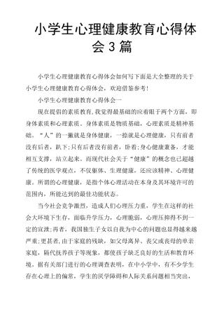 小学生心理健康教育心得体会3篇