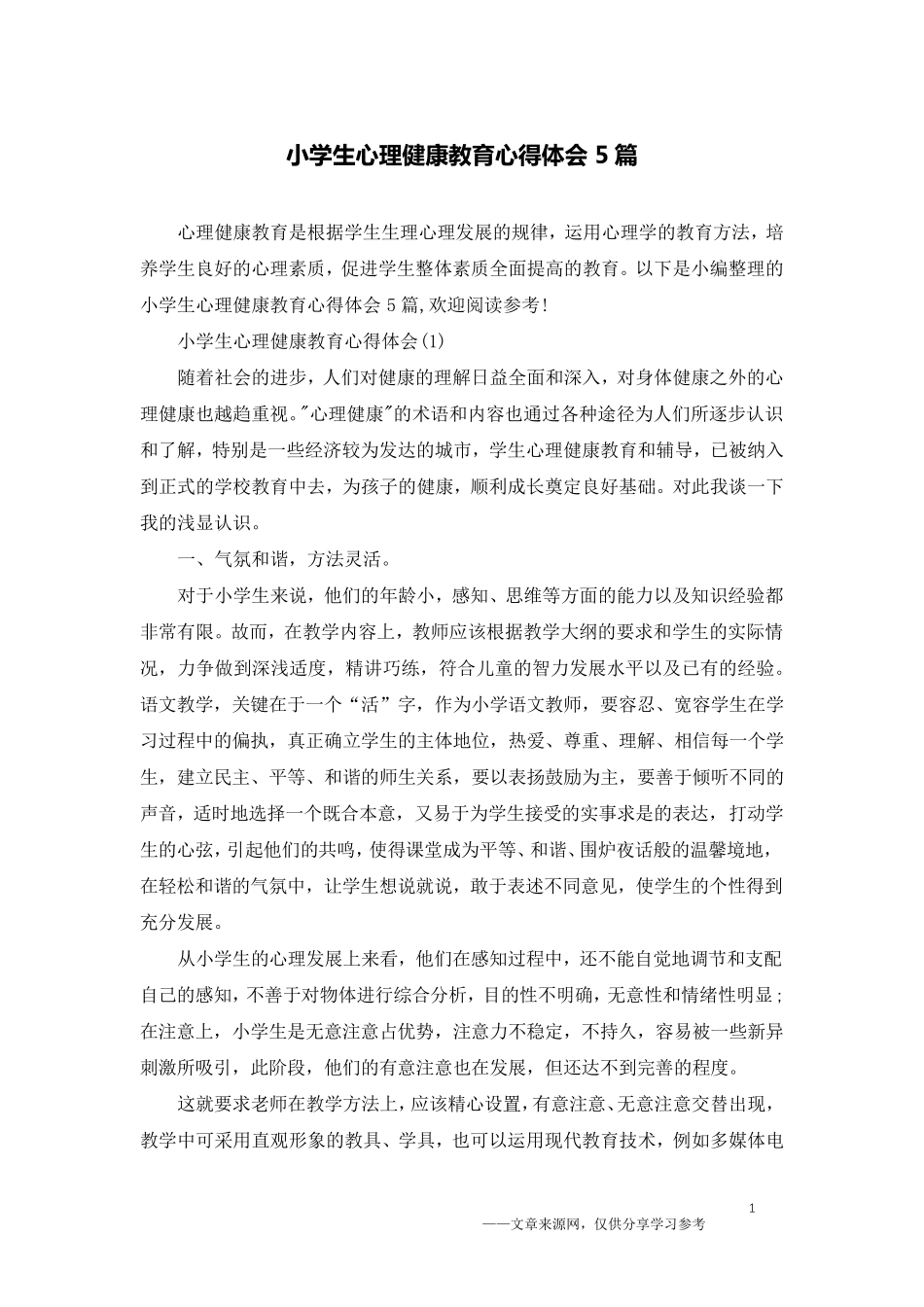 小学生心理健康教育心得体会5篇_第1页