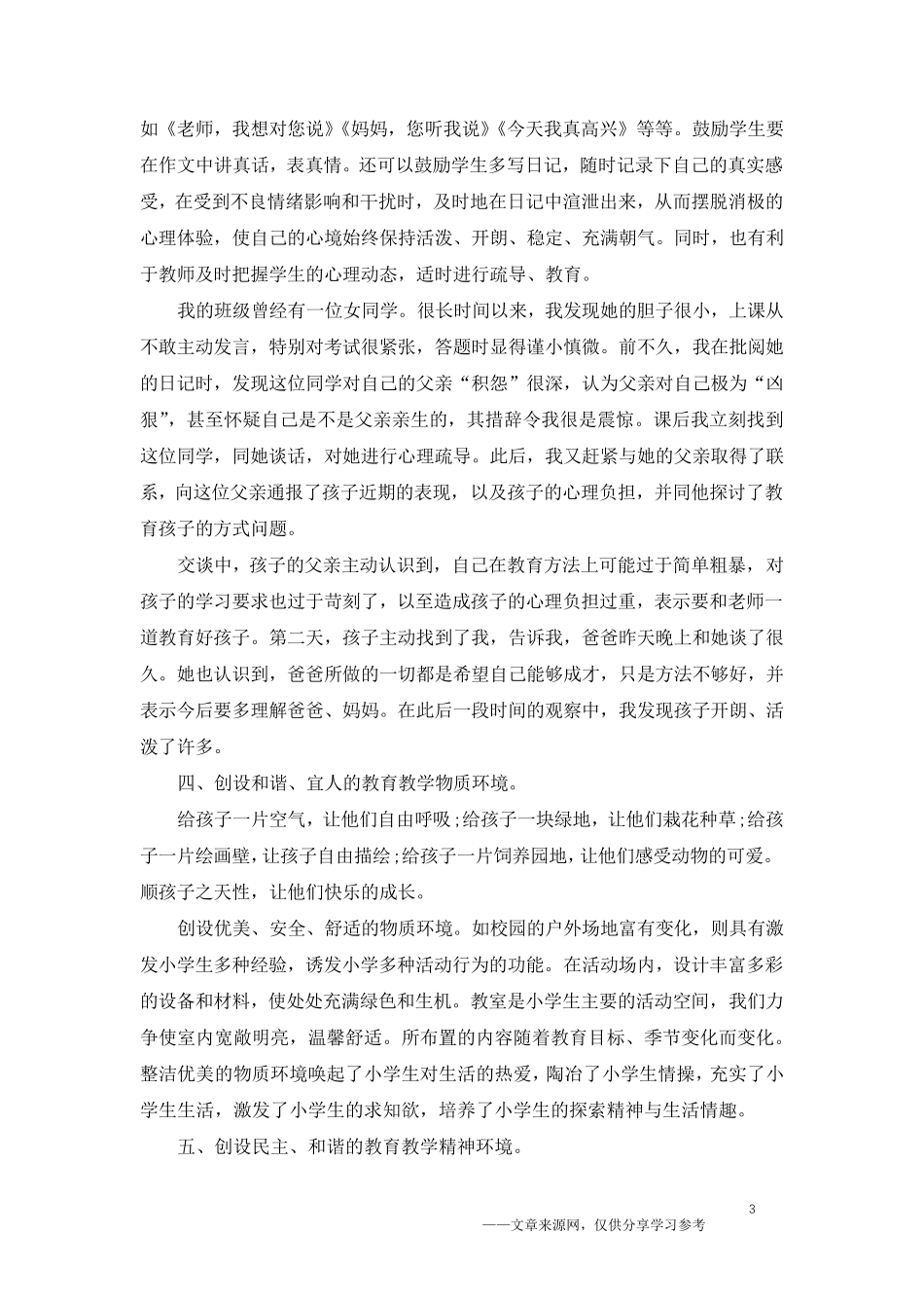 小学生心理健康教育心得体会5篇_第3页