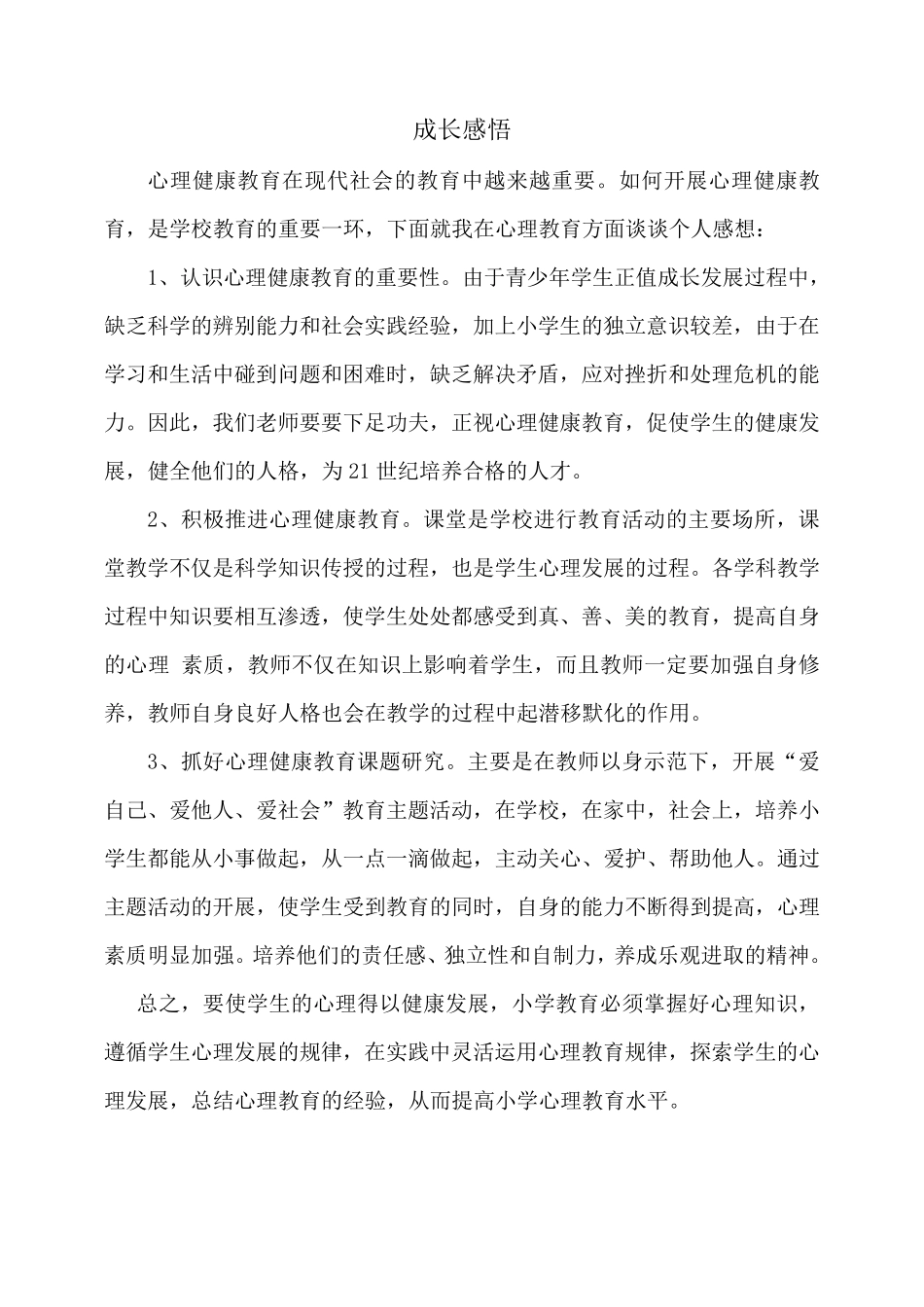 小学生心理健康教育成长感悟3篇_第3页