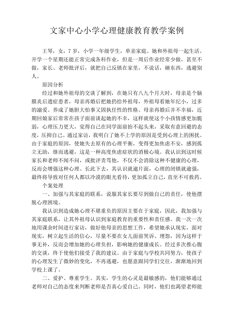 小学生心理健康教育教学案例_第3页