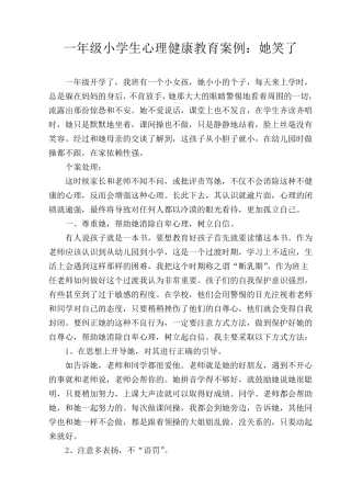 小学生心理健康教育教学案例