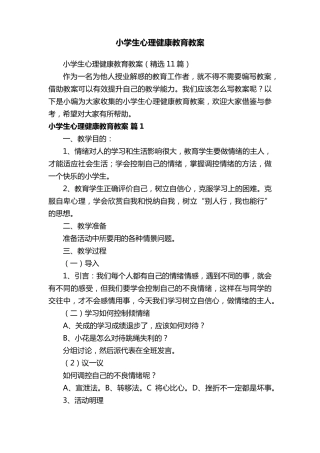 小学生心理健康教育教案(11篇)