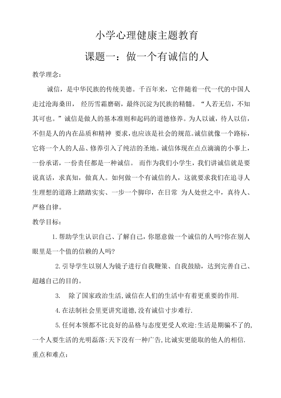 小学生心理健康教育教案(4课时)_第1页