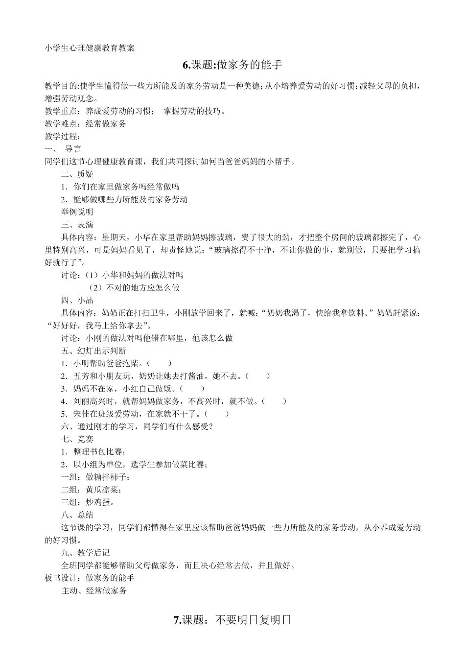 小学生心理健康教育教案(6篇)_第1页