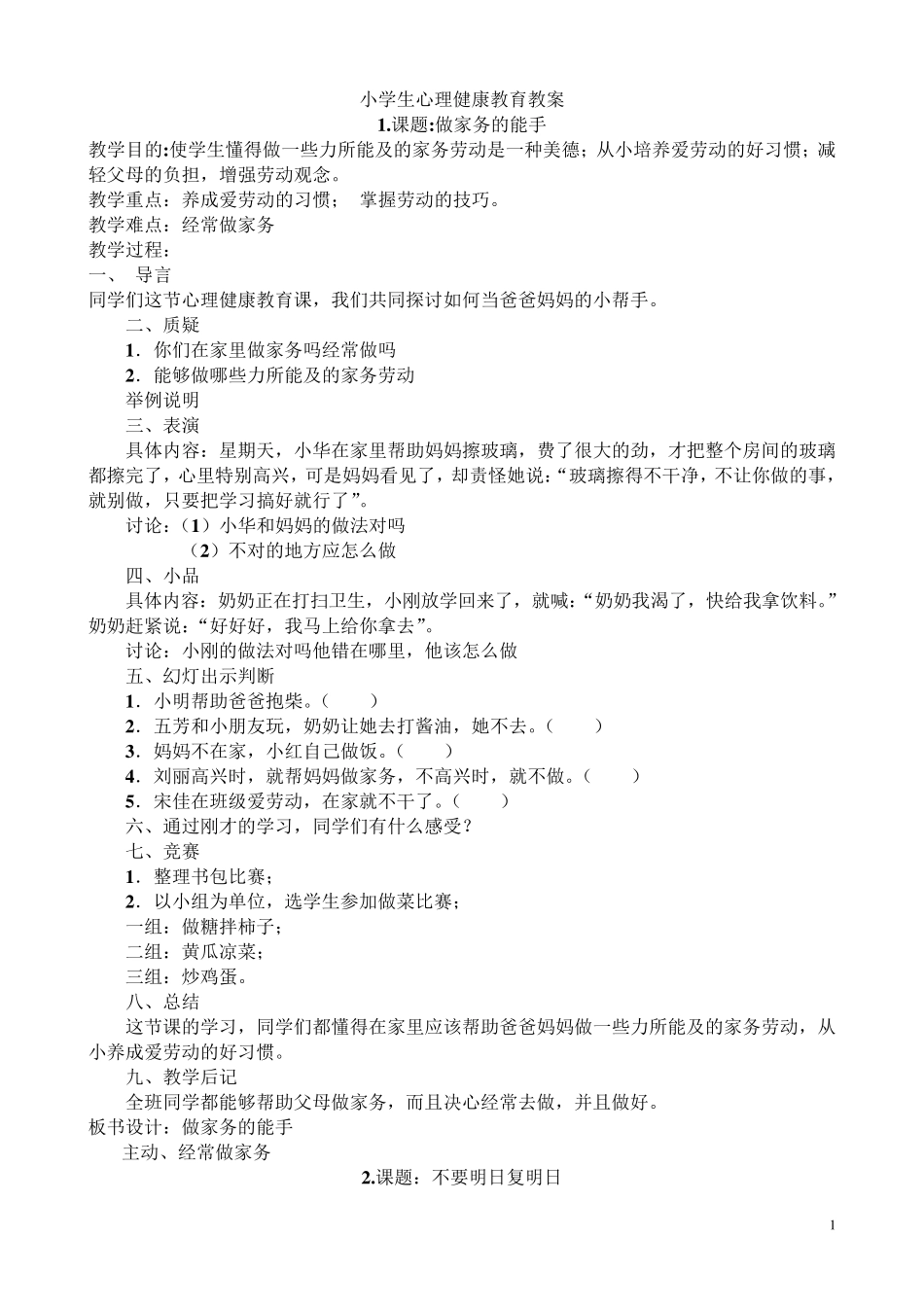 小学生心理健康教育教案(9篇)修正版_第1页