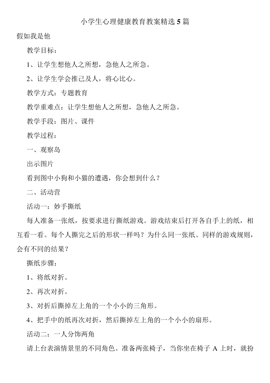 小学生心理健康教育教案5篇_第1页