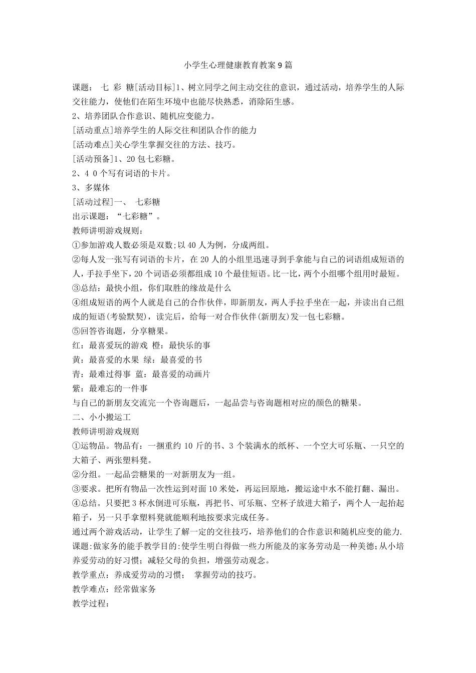 小学生心理健康教育教案9篇_第1页