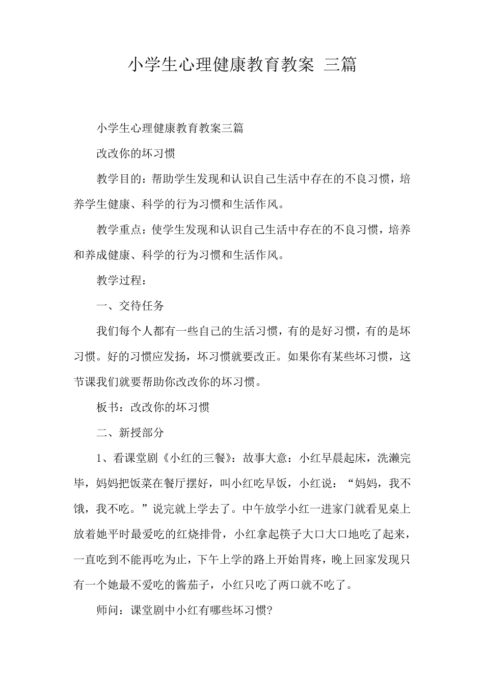 小学生心理健康教育教案三篇_第1页