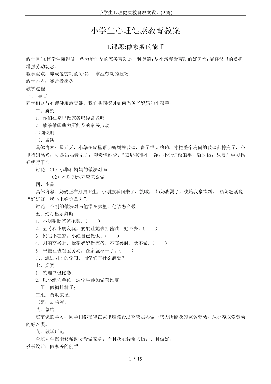 小学生心理健康教育教案设计(9篇)_第1页