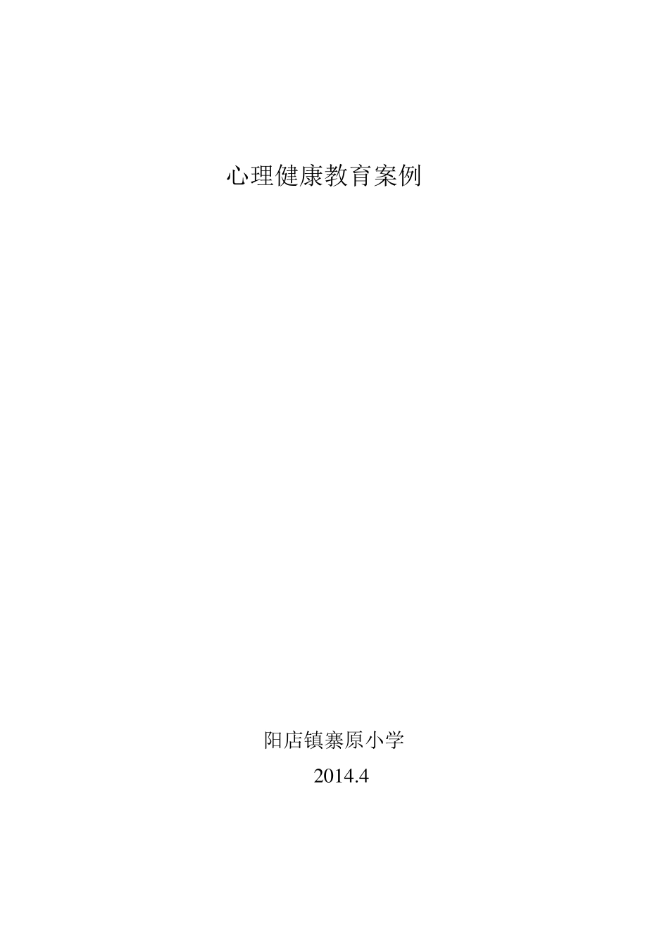 小学生心理健康教育案例)_第1页