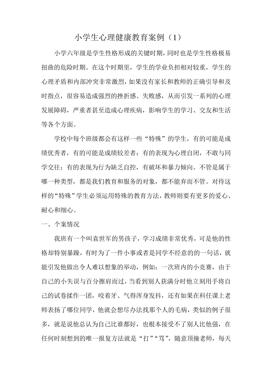 小学生心理健康教育案例)_第2页