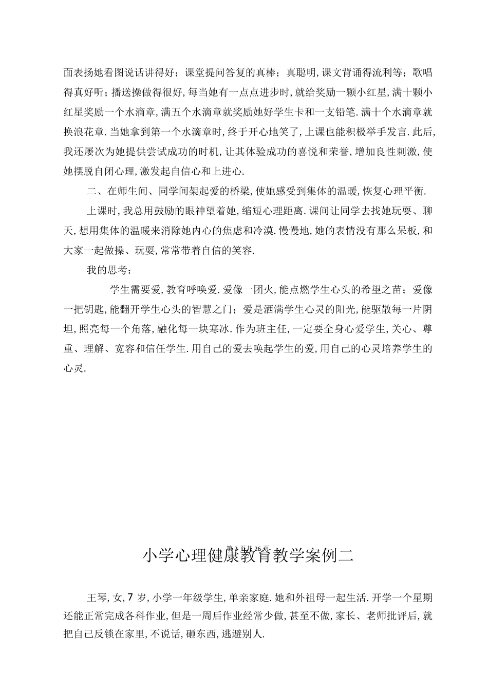 小学生心理健康教育案例共10个_第2页