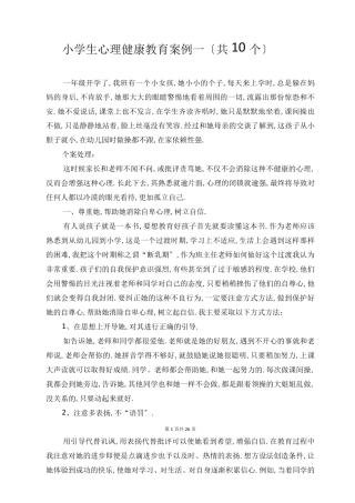 小学生心理健康教育案例共10个