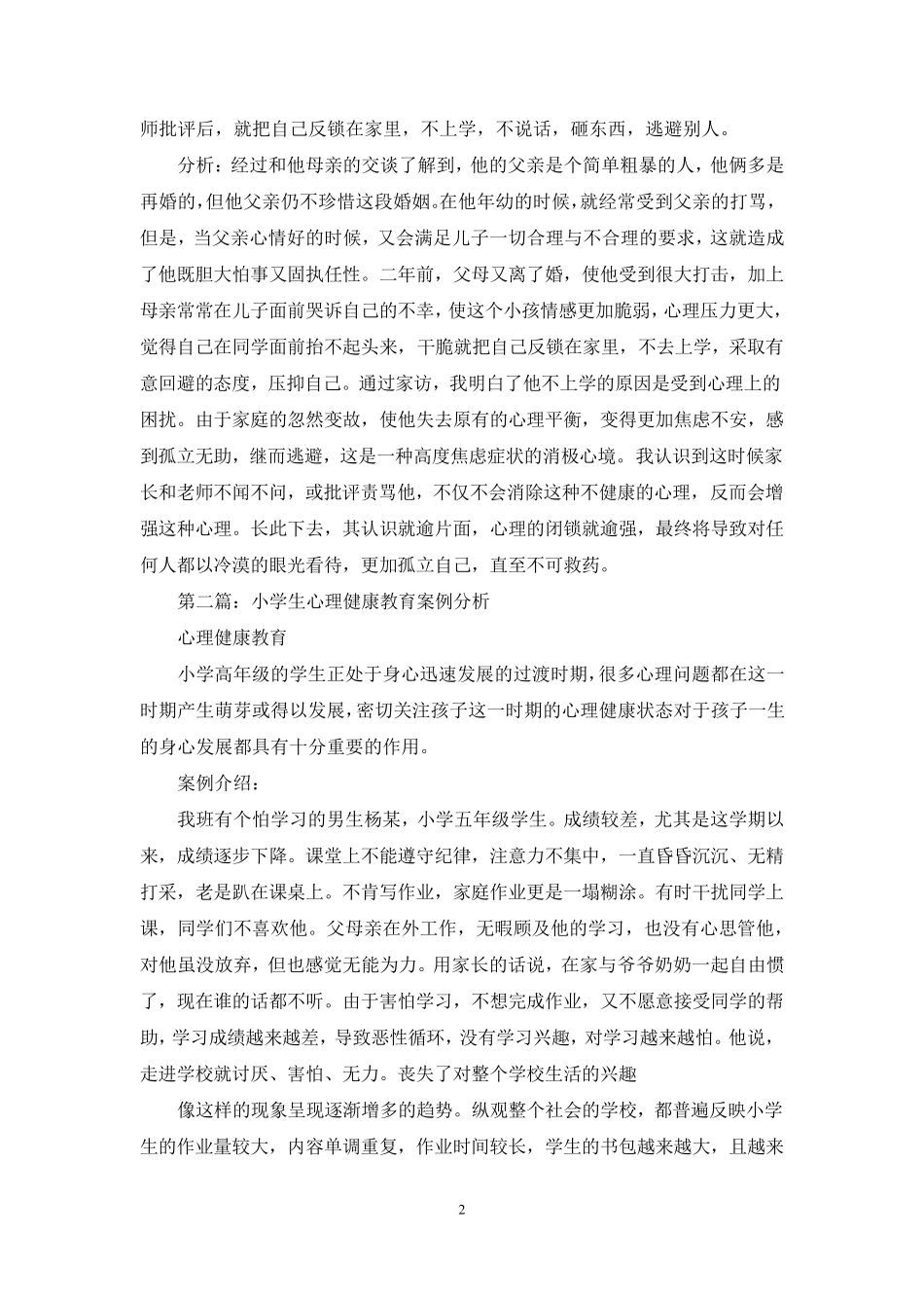 小学生心理健康教育案例分析(五篇范例)_第2页