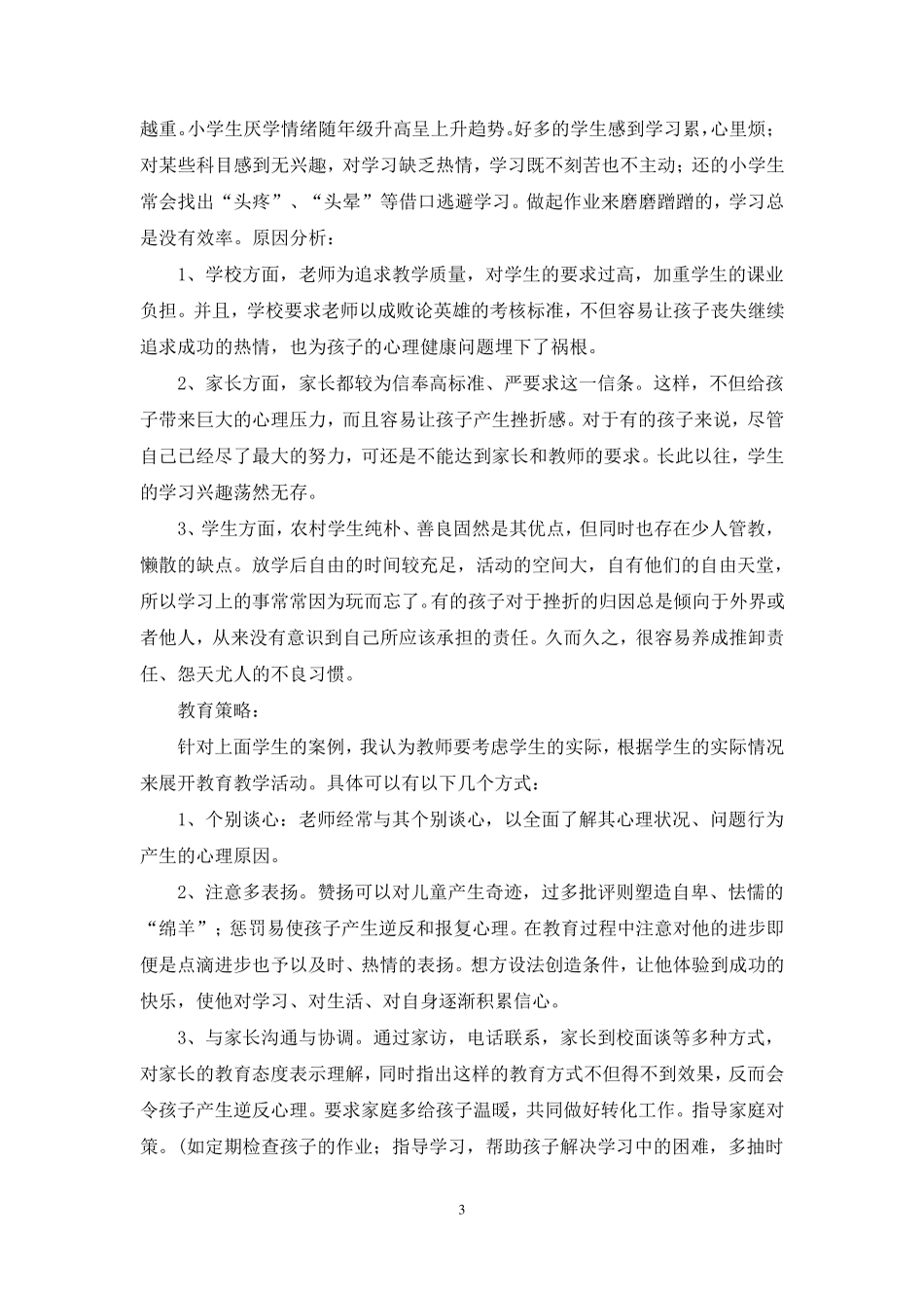 小学生心理健康教育案例分析(五篇范例)_第3页