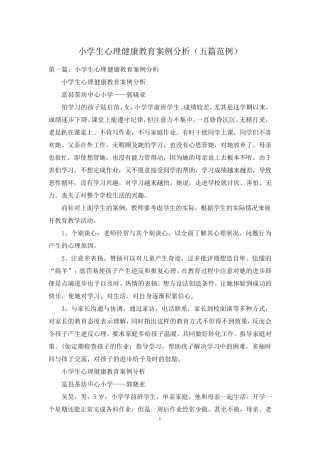 小学生心理健康教育案例分析(五篇范例)