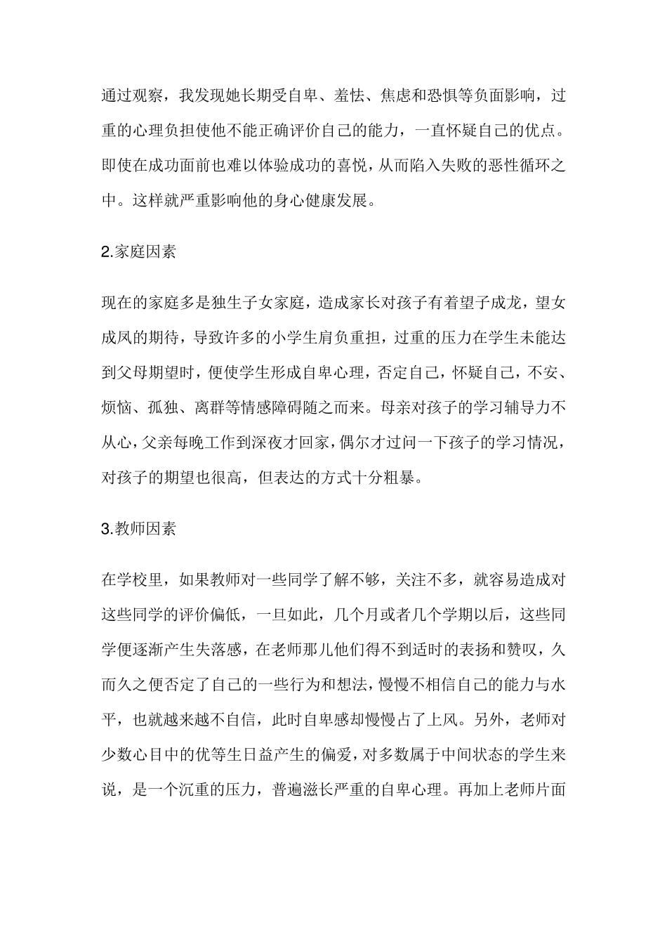 小学生心理健康教育案例分析四篇_第2页